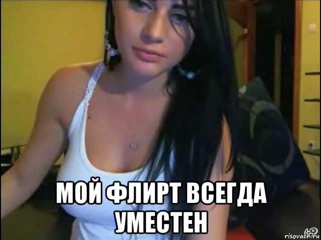  мой флирт всегда уместен