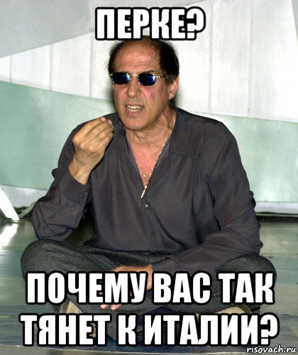 перке? почему вас так тянет к италии?, Мем Челентано