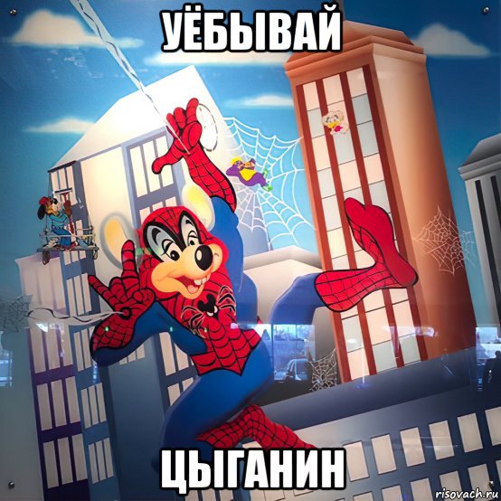 уёбывай цыганин, Мем Человек паук