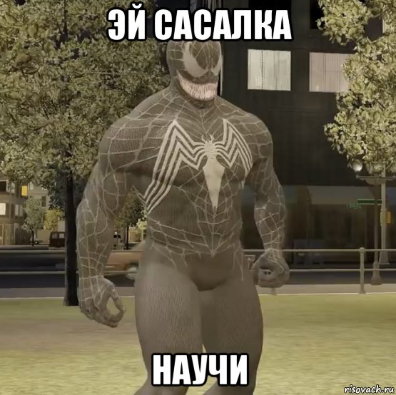 эй сасалка научи, Мем Человек паук