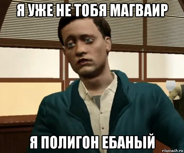 я уже не тобя магваир я полигон ебаный, Мем Человек паук