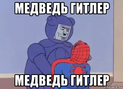 медведь гитлер медведь гитлер, Мем Человек паук