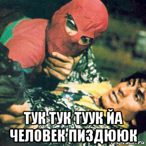  тук тук туук йа человек пиздююк, Мем Человек паук