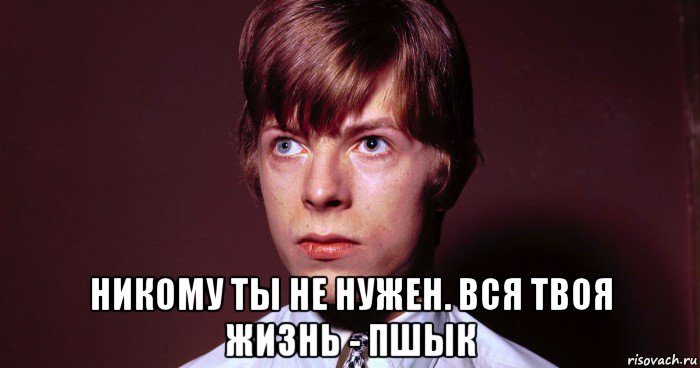  никому ты не нужен. вся твоя жизнь - пшык, Мем Через 10 лет