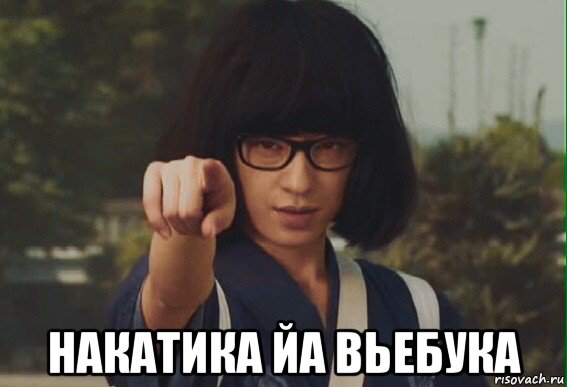  накатика йа вьебука