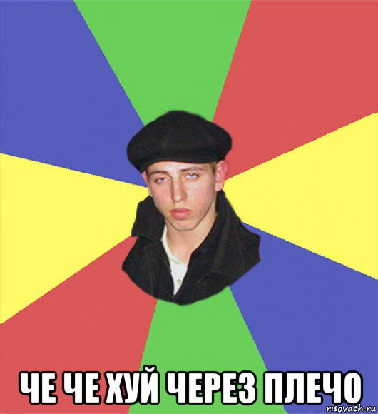  че че хуй через плечо, Мем чоткий тип