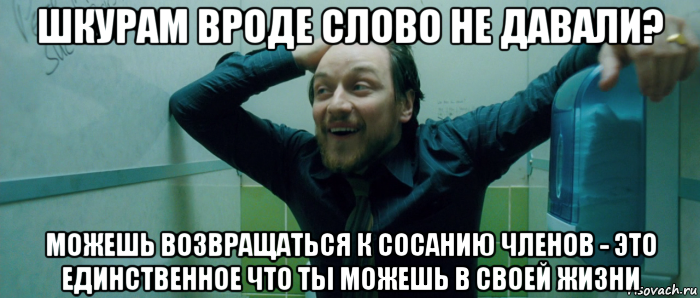 шкурам вроде слово не давали? можешь возвращаться к сосанию членов - это единственное что ты можешь в своей жизни, Мем  Что происходит