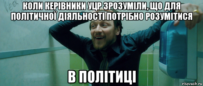 коли керівники уцр зрозуміли, що для політичної діяльності потрібно розумітися в політиці, Мем  Что происходит