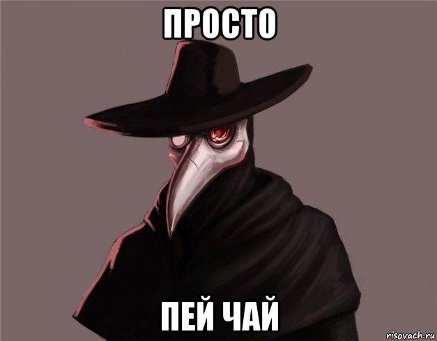 просто пей чай, Мем Чумной доктор