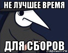 не лучшее время для сборов