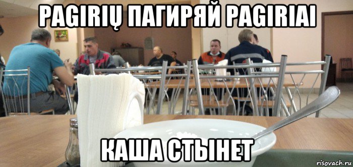 pagirių пагиряй pagiriai каша стынет, Мем Чё ржёшь РАБОтай блиблин