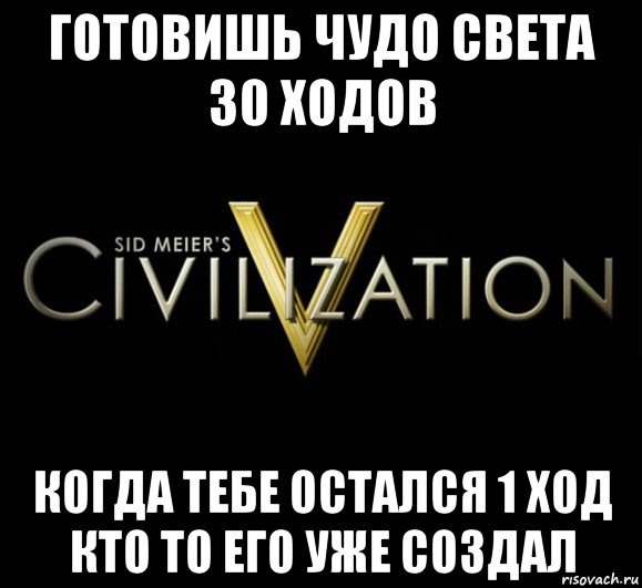 готовишь чудо света 30 ходов когда тебе остался 1 ход кто то его уже создал