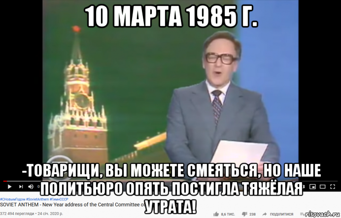 10 марта 1985 г. -товарищи, вы можете смеяться, но наше политбюро опять постигла тяжёлая утрата!, Мем ЦК КПСС СССР - С Новым Годом