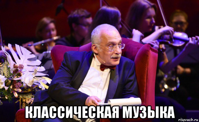  классическая музыка, Мем Classical music