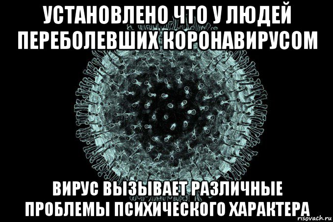 установлено что у людей переболевших коронавирусом вирус вызывает различные проблемы психического характера, Мем Coronaviridae