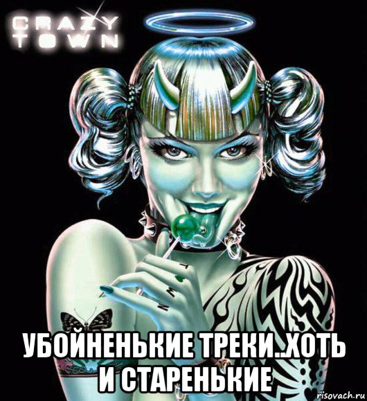  убойненькие треки..хоть и старенькие, Мем Crazy Town