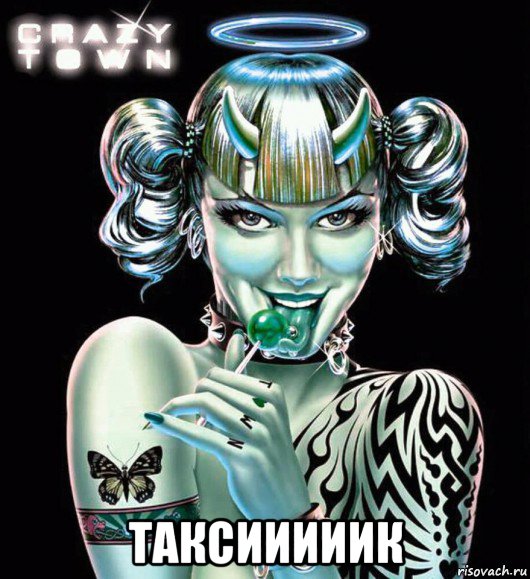  таксииииик, Мем Crazy Town