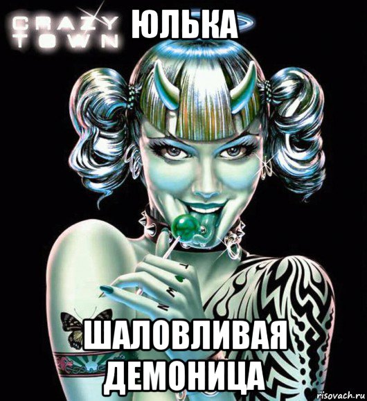 юлька шаловливая демоница, Мем Crazy Town