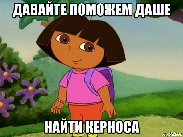 давайте поможем даше найти керноса, Мем Даша