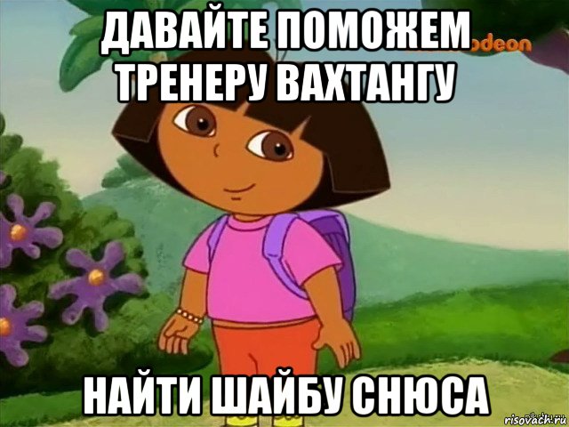 давайте поможем тренеру вахтангу найти шайбу снюса, Мем Даша