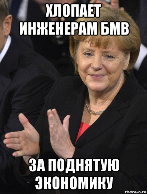 хлопает инженерам бмв за поднятую экономику, Мем Давайте похлопаем тем кто сдал н