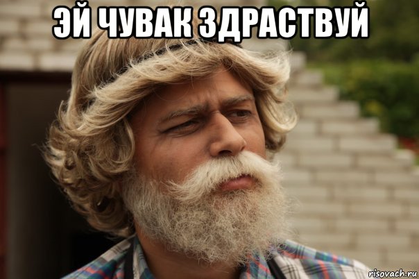 эй чувак здраствуй , Мем дд