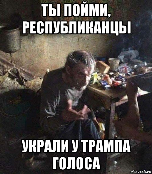 ты пойми, республиканцы украли у трампа голоса