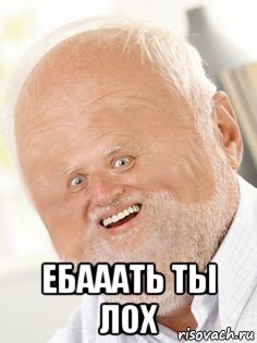  ебааать ты лох, Мем Ded