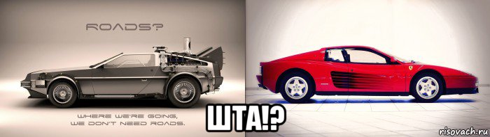  шта!?, Мем DeLorean vs Testarossa