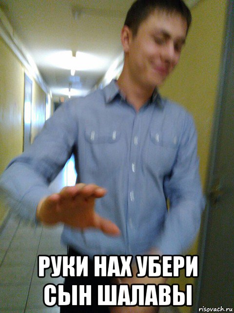  руки нах убери сын шалавы, Мем Ден