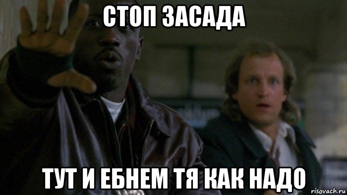 стоп засада тут и ебнем тя как надо, Мем Денежный поезд