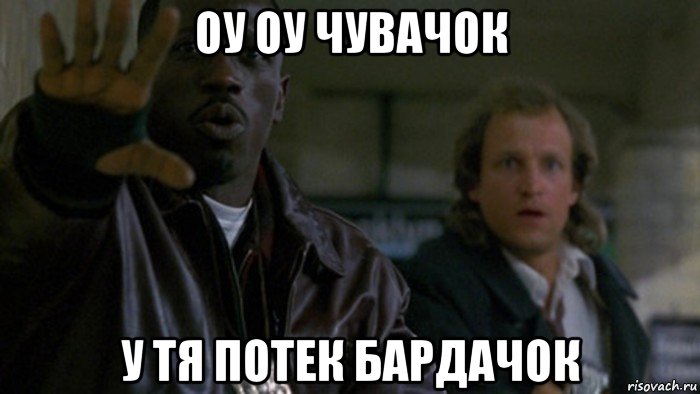 оу оу чувачок у тя потек бардачок, Мем Денежный поезд