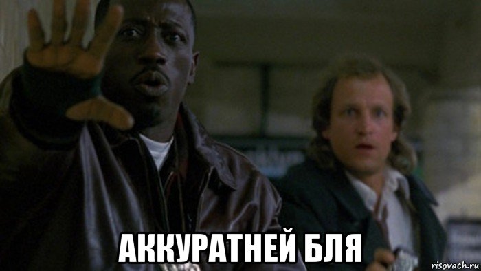  аккуратней бля, Мем Денежный поезд