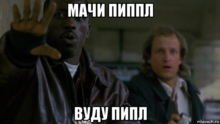 мачи пиппл вуду пипл, Мем Денежный поезд