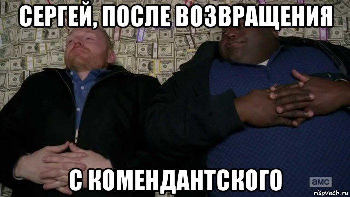 сергей, после возвращения с комендантского