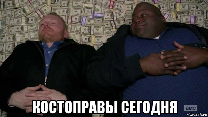  костоправы сегодня