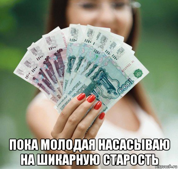  пока молодая насасываю на шикарную старость, Мем Деньги