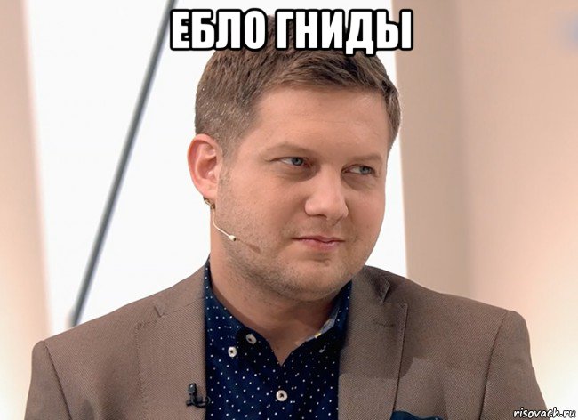 ебло гниды 