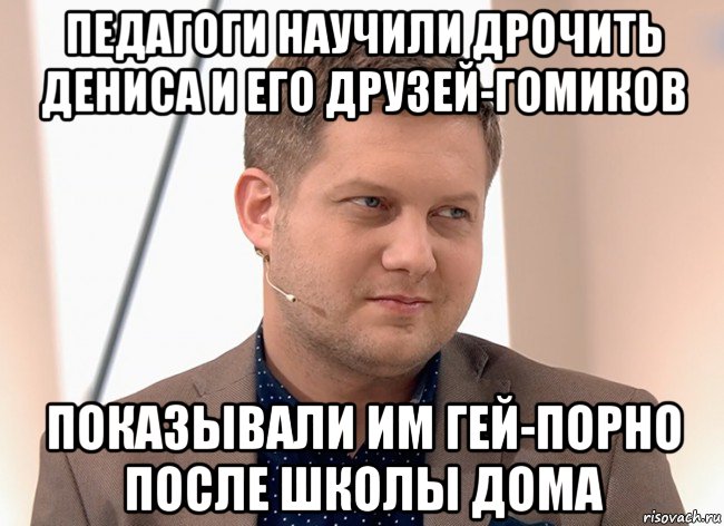 педагоги научили дрочить дениса и его друзей-гомиков показывали им гей-порно после школы дома