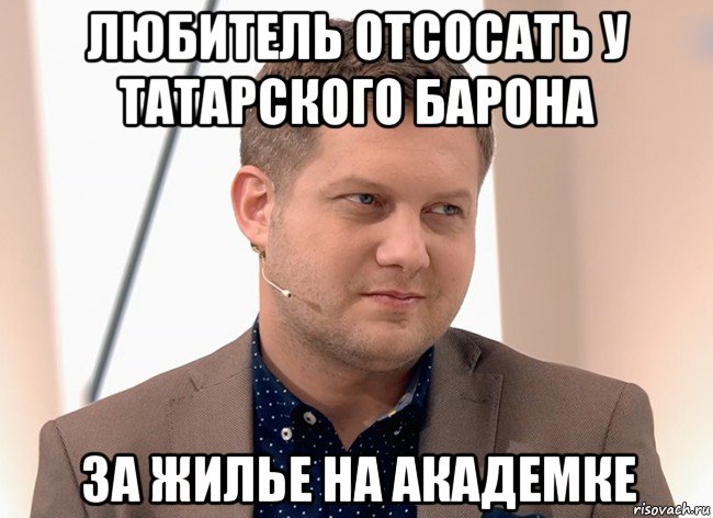 любитель отсосать у татарского барона за жилье на академке