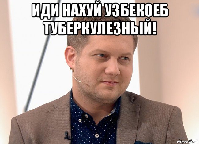 иди нахуй узбекоеб туберкулезный! 