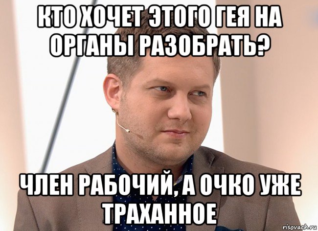 кто хочет этого гея на органы разобрать? член рабочий, а очко уже траханное, Мем ДЕНИС АЛЕГОВИЧ ТАРАСОВ