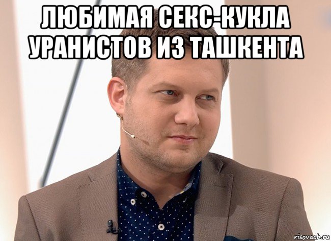 любимая секс-кукла уранистов из ташкента 