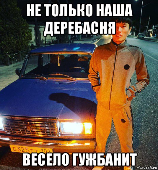 не только наша деребасня весело гужбанит, Мем Деребас