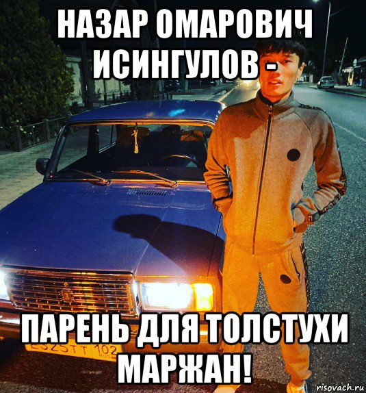 назар омарович исингулов - парень для толстухи маржан!, Мем Деребас