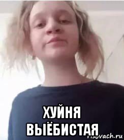  хуйня выёбистая, Мем Девочка Чсвшница