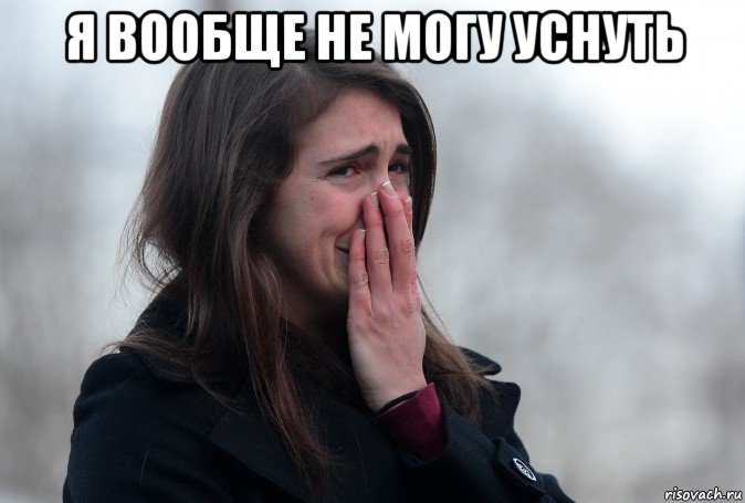 я вообще не могу уснуть 