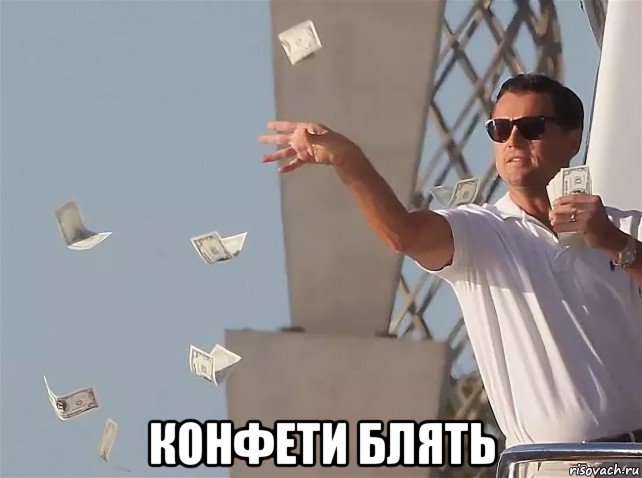  конфети блять