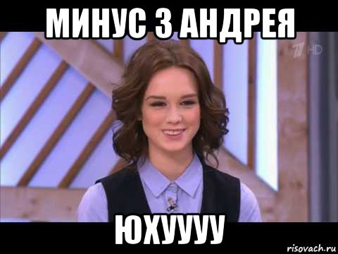 минус 3 андрея юхуууу