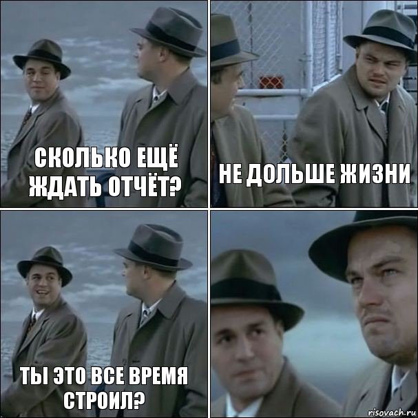 Сколько ещё ждать отчёт? Не дольше жизни Ты это все время строил? , Комикс дикаприо 4